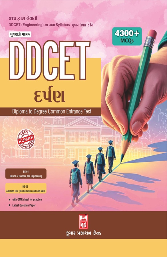 DDCET- Diploma To Degree Common Entrance Test- Gujarati Medium- Kumar Prakashan