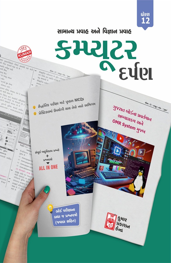 Class 12- Computer Darpan- Kumar Prakashan- Gujarati Medium
