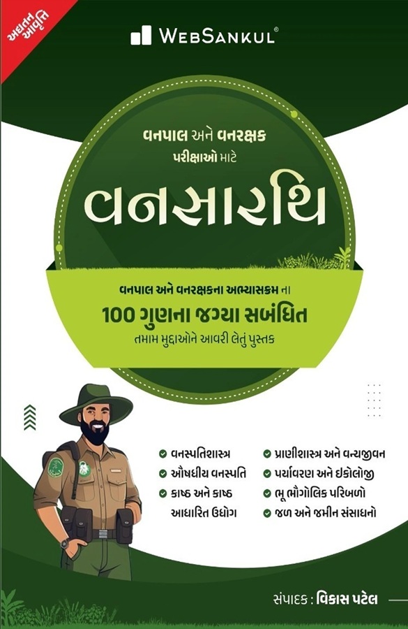 Vansarthi book websankul latest 2025 usefull for vanpal/vanrakshak