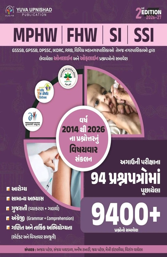 MPHW, FHW, SI, SSI” અગાઉની પરીક્ષાના પૂછાયેલ 94 પ્રશ્નપત્રોમાં પુછાયેલ 9400+ પ્રશ્નો(વર્ષ 2014 થી 2026)