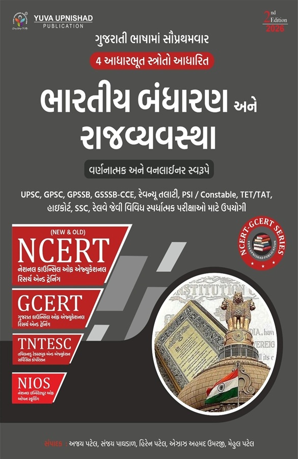 Bharatiya bandharan ane Rajvyavastha ncert- Yuva Upnishad