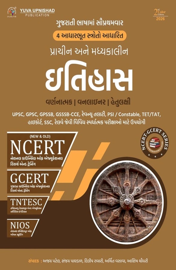 Prachin Ane Madhyakalin ITIHAS NCERT-GCERT YUVA UPNISHAD