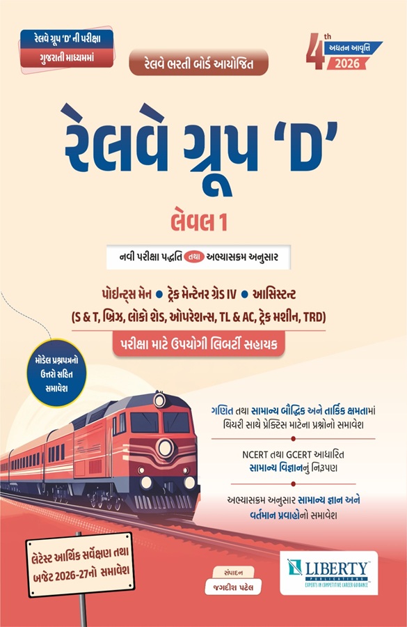 Liberty Railway Group-D | Level 1 | Including Model Papers with Answers | Gujarati | 4th Edition 2026