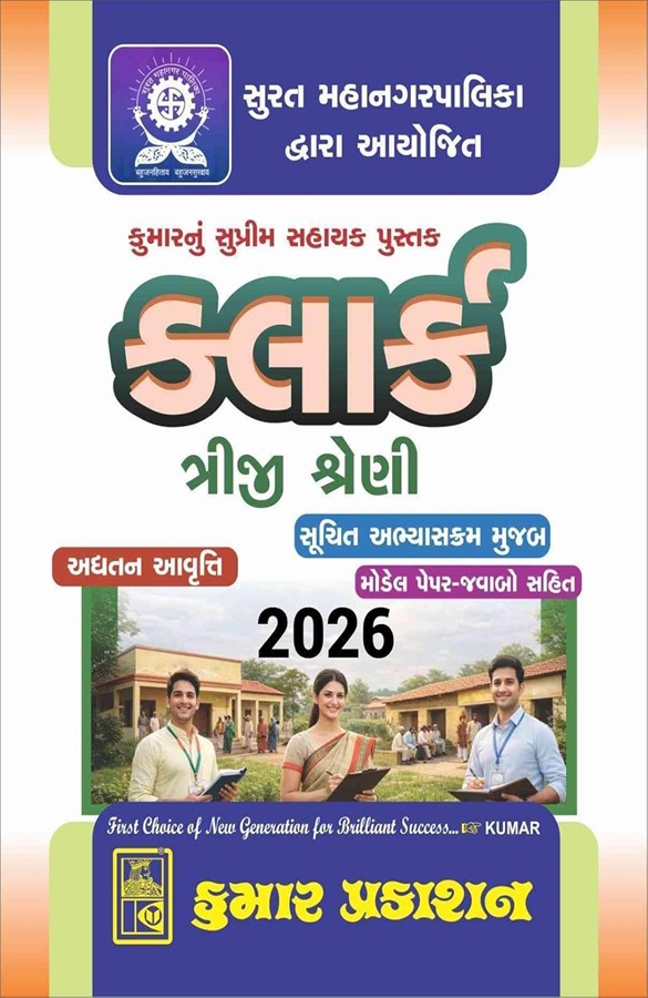 SMC CLERK SERIES 3 (CLASS-3) EXAM BOOK | As Per New Syllabus | Latest 2026 Edition | SURAT MAHANAGARPALIKA