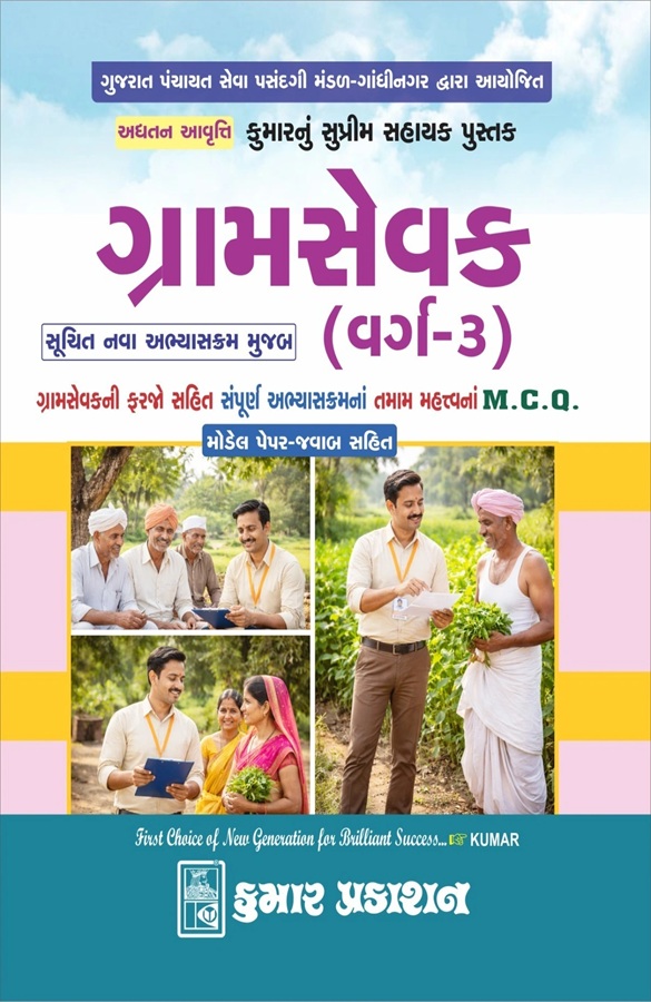 Gramsevak-Varg-3 (ગ્રામસેવક)-Kumar Prakashan