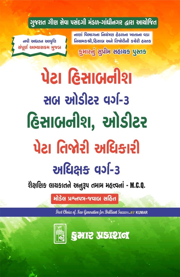 Peta Hisabnish Sub Auditor Class 3 Hisabnish, Auditor (Gujarati) 2026 Edition | Kumar Prakashan